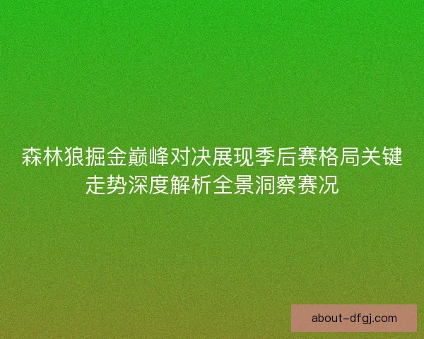 森林狼掘金巅峰对决展现季后赛格局关键走势深度解析全景洞察赛况 森林狼掘金巅峰对决展现季后赛格局关键走势深度解析全景洞察赛况