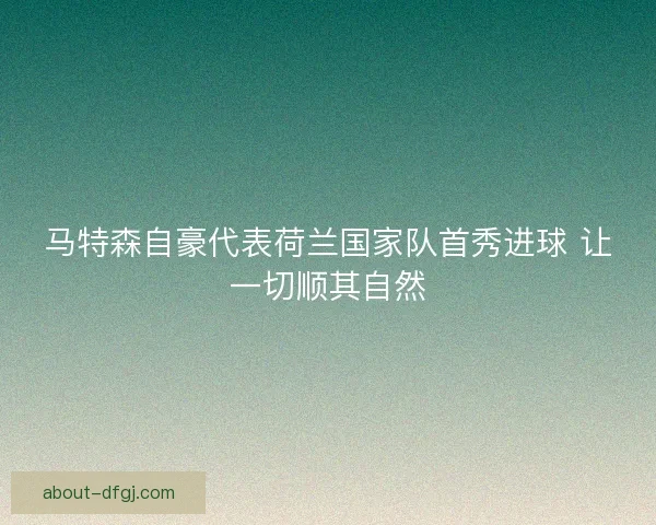 马特森自豪代表荷兰国家队首秀进球 让一切顺其自然