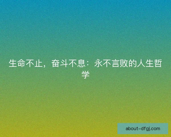 生命不止，奋斗不息：永不言败的人生哲学