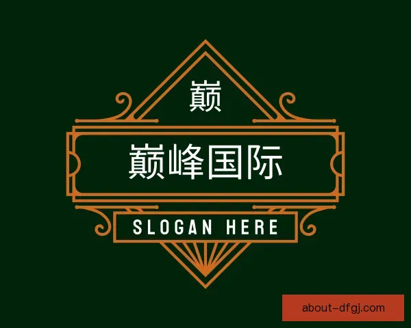 发现巅峰国际